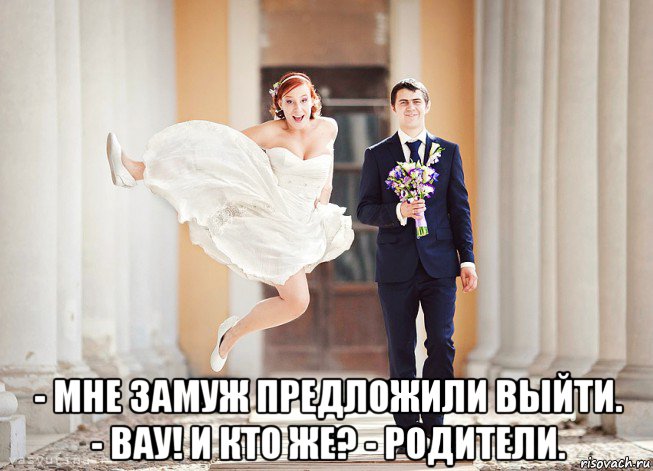 - мне замуж предложили выйти. - вау! и кто же? - родители., Мем Юмор