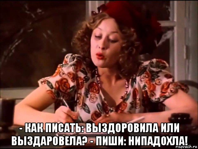  - как писать: выздоровила или выздаровела? - пиши: нипадохла!, Мем Юмор