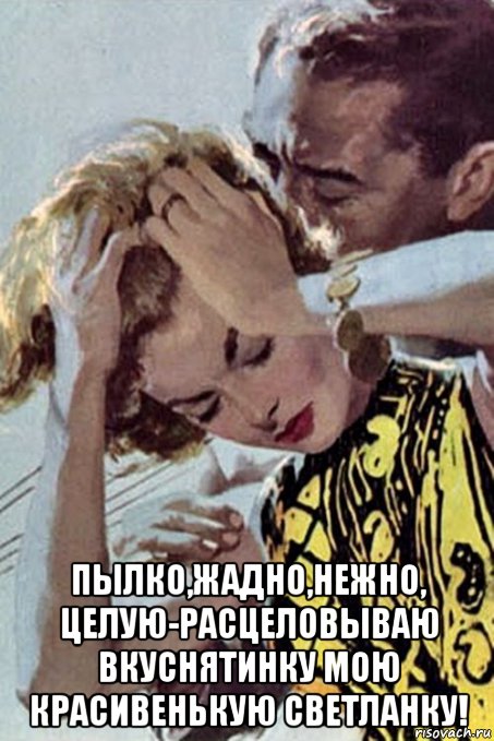 пылко,жадно,нежно, целую-расцеловываю вкуснятинку мою красивенькую светланку!, Мем За голову