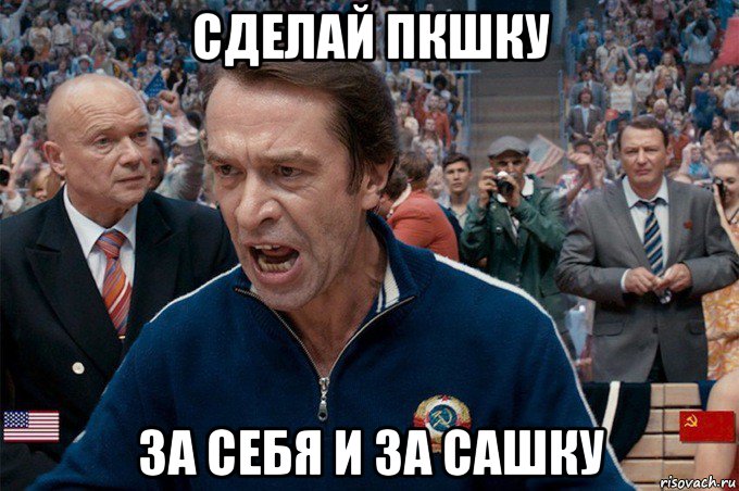сделай пкшку за себя и за сашку
