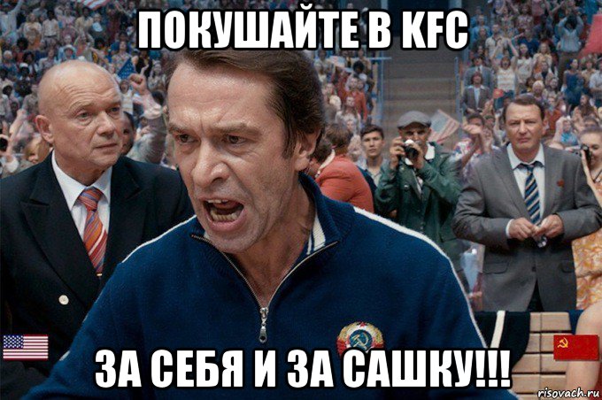 покушайте в kfc за себя и за сашку!!!