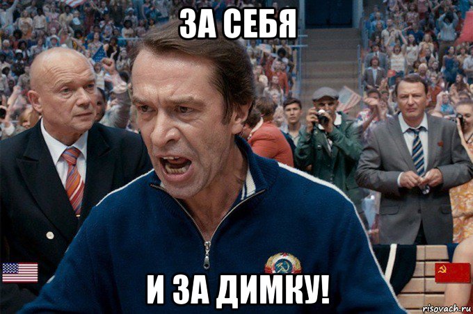 за себя и за димку!