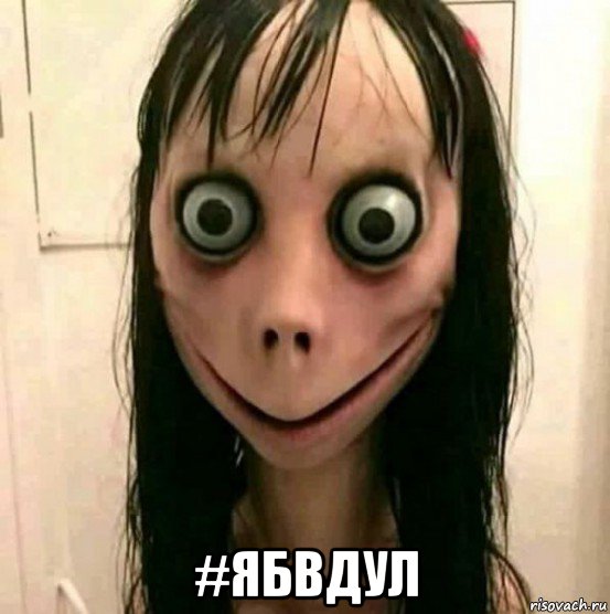  #ябвдул