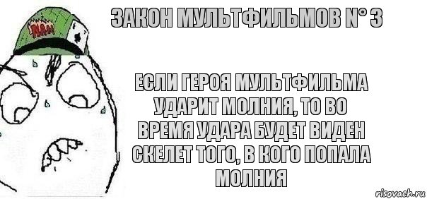 Если героя мультфильма ударит молния, то во время удара будет виден скелет того, в кого попала молния Закон мультфильмов N° 3