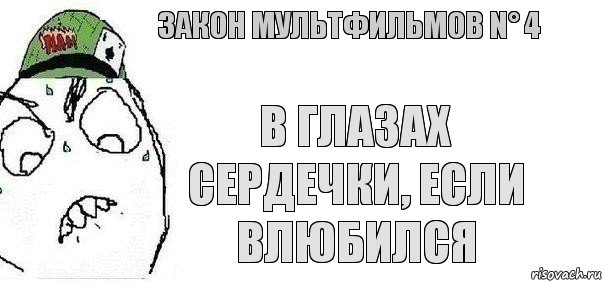 В глазах сердечки, если влюбился Закон мультфильмов N° 4