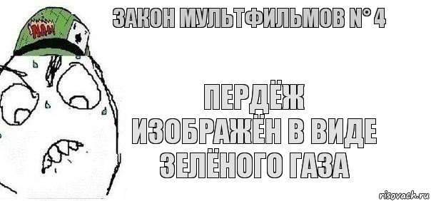 Пердёж изображён в виде зелёного газа Закон мультфильмов N° 4