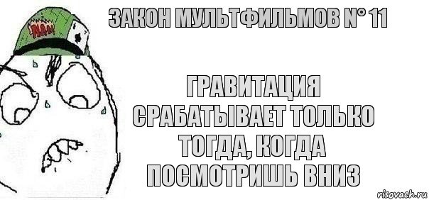 Гравитация срабатывает только тогда, когда посмотришь вниз Закон мультфильмов N° 11