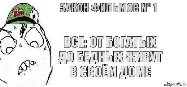 Все: от богатых до бедных живут в своём доме Закон фильмов N° 1, Комикс Закон фильмов 