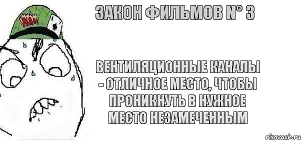 Вентиляционные каналы - отличное место, чтобы проникнуть в нужное место незамеченным Закон фильмов N° 3