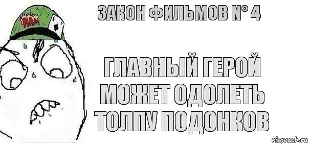 Главный герой может одолеть толпу подонков Закон фильмов N° 4