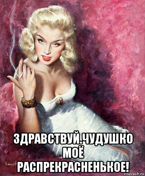  здравствуй.чудушко моё распрекрасненькое!, Мем ЗДРАВСВТСВЙ