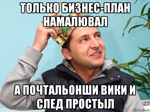 только бизнес-план намалювал а почтальонши вики и след простыл, Мем Зеленский