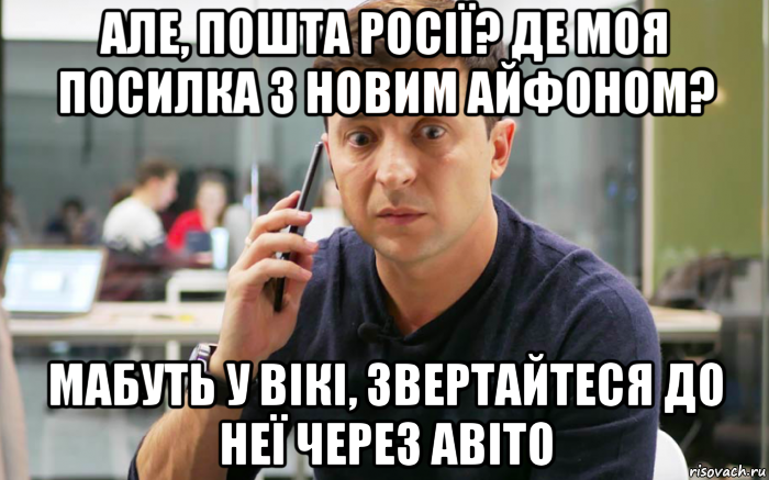 але, пошта росії? де моя посилка з новим айфоном? мабуть у вікі, звертайтеся до неї через авіто