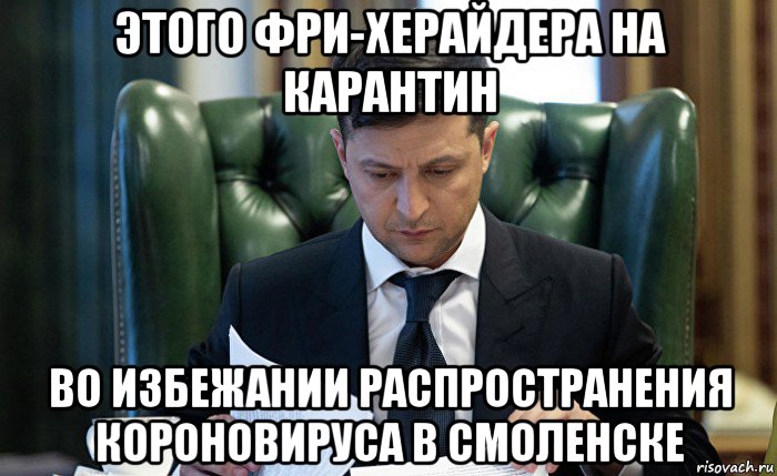этого фри-херайдера на карантин во избежании распространения короновируса в смоленске