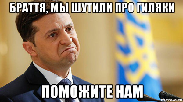 браття, мы шутили про гиляки поможите нам