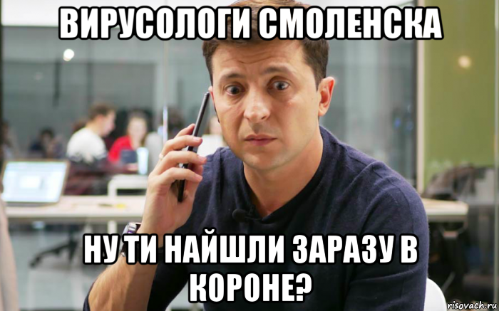 вирусологи смоленска ну ти найшли заразу в короне?