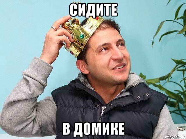 сидите в домике, Мем Зеленский