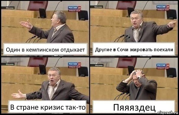 Один в кемпинском отдыхает Другие в Сочи жировать поехали В стране кризис так-то Пяяяздец, Комикс Жирик в шоке хватается за голову