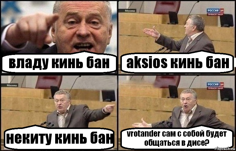 владу кинь бан aksios кинь бан некиту кинь бан vrotander сам с собой будет общаться в дисе?, Комикс Жириновский