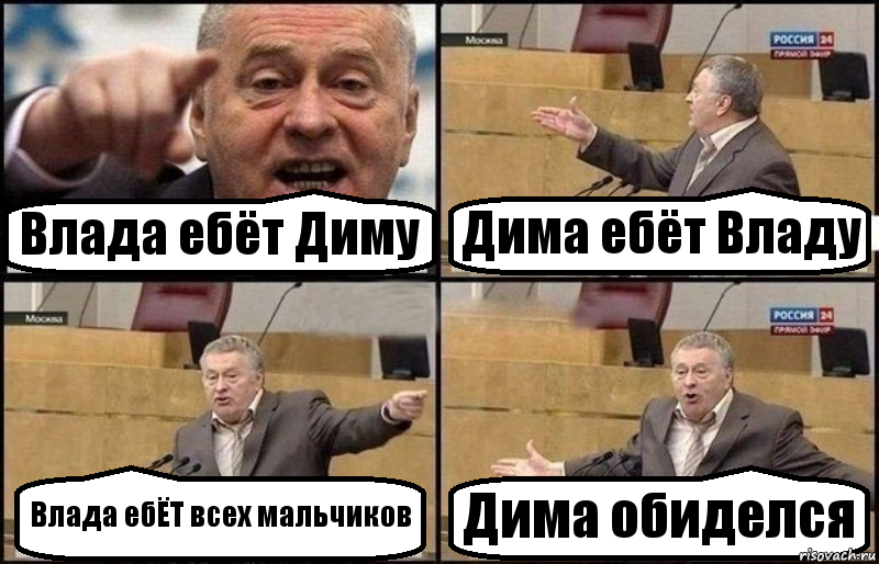 Влада ебёт Диму Дима ебёт Владу Влада ебЁТ всех мальчиков Дима обиделся, Комикс Жириновский