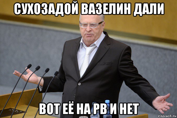 сухозадой вазелин дали вот её на рв и нет