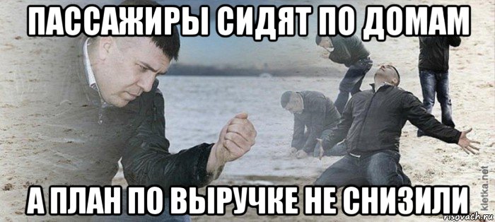 пассажиры сидят по домам а план по выручке не снизили