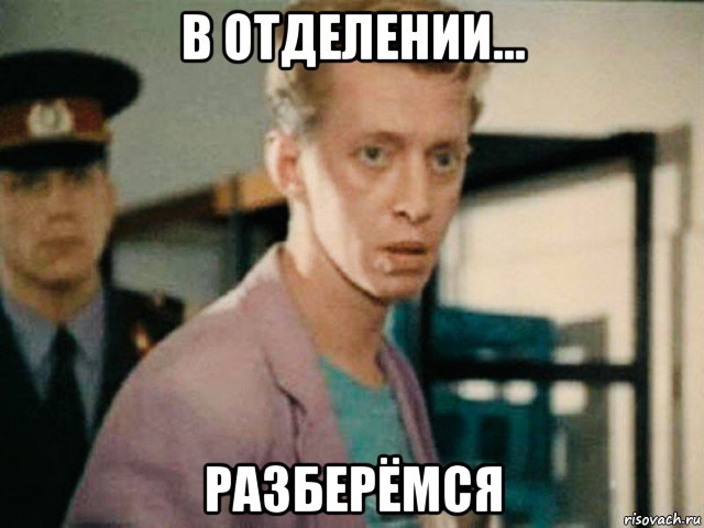 в отделении... разберёмся, Мем Зинченко