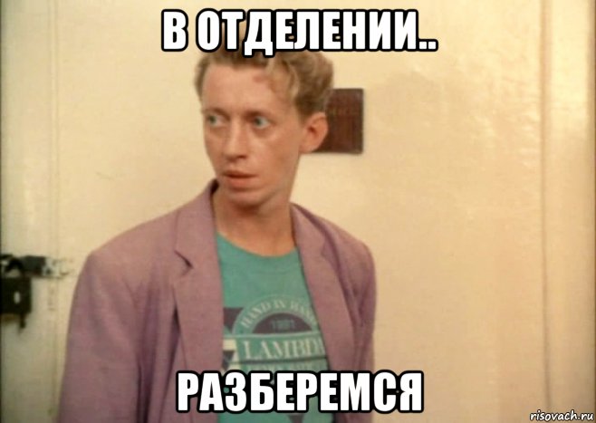 в отделении.. разберемся, Мем Зинченко
