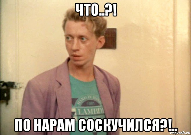 что..?! по нарам соскучился?!.., Мем Зинченко