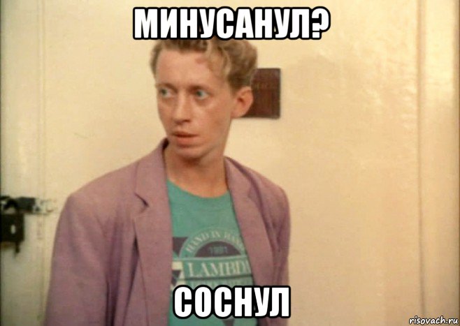 минусанул? соснул, Мем Зинченко