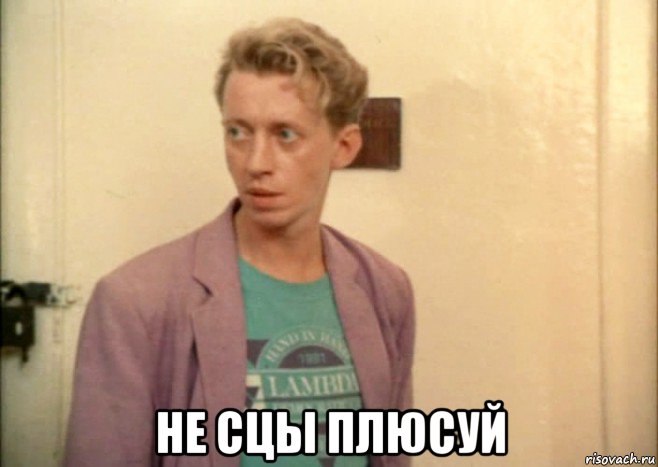  не сцы плюсуй, Мем Зинченко