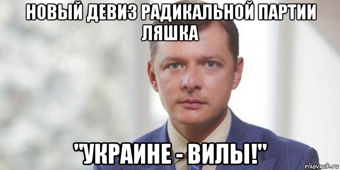 новый девиз радикальной партии ляшка "украине - вилы!"