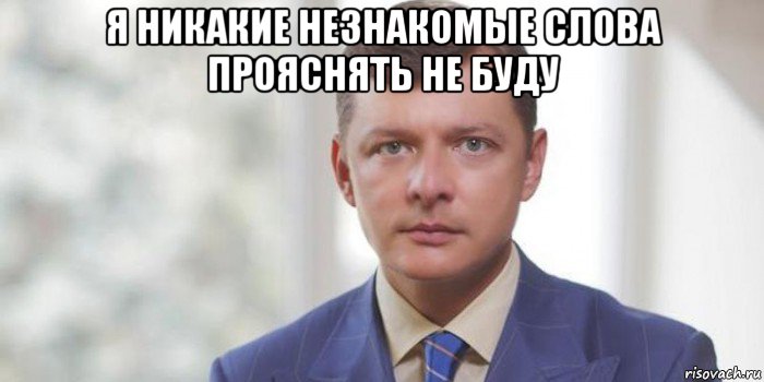 я никакие незнакомые слова прояснять не буду 
