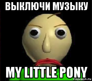 выключи музыку my little pony, Мем Злой Балди