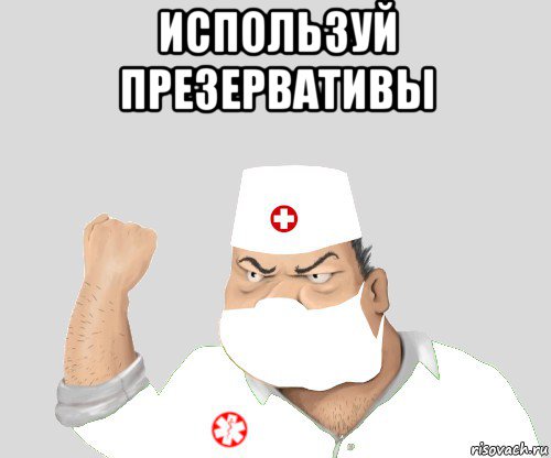 используй презервативы , Мем Злой доктор блеать