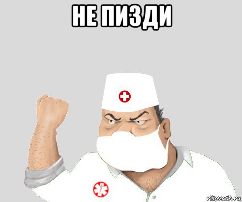 не пизди , Мем Злой доктор блеать