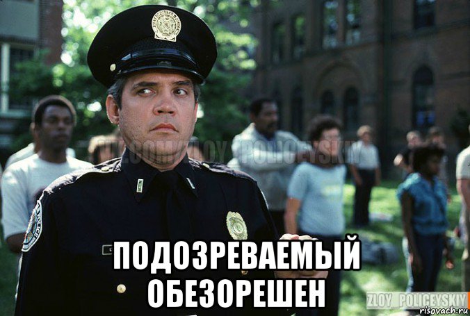  подозреваемый обезорешен