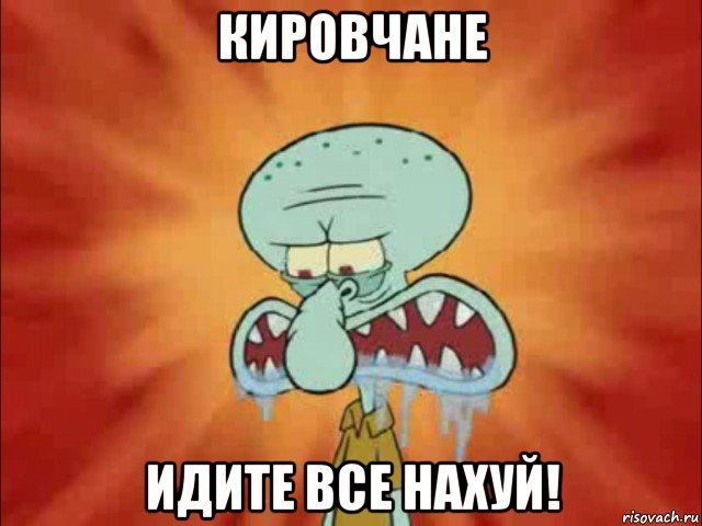 кировчане идите все нахуй!
