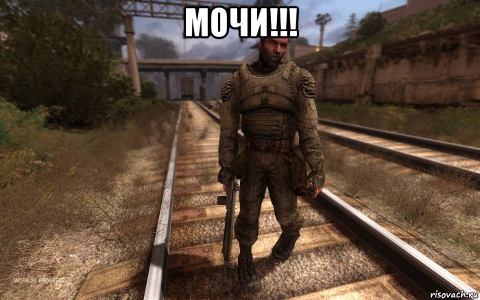 мочи!!! , Мем Зомбированный