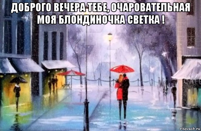 доброго вечера тебе, очаровательная моя блондиночка светка ! , Мем ЗОНТ ВЕЧЕР