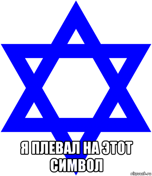  я плевал на этот символ, Мем Звезда