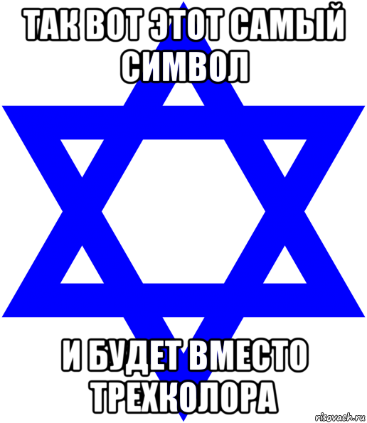так вот этот самый символ и будет вместо трехколора, Мем Звезда