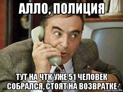 алло, полиция тут на чтк уже 51 человек собрался, стоят на возвратке, Мем Звонок в налоговую