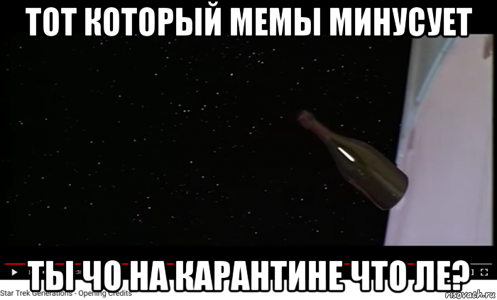 тот который мемы минусует ты чо на карантине что ле?, Мем Звук 2020-о года - ИИ Питты СНВ Бритня Налоги и Бутылки