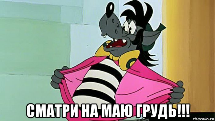  сматри на маю грудь!!!