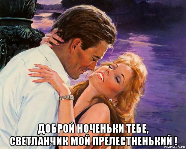  доброй ноченьки тебе, светланчик мой прелестненький !, Мем 1 ДБР НОЧЬ