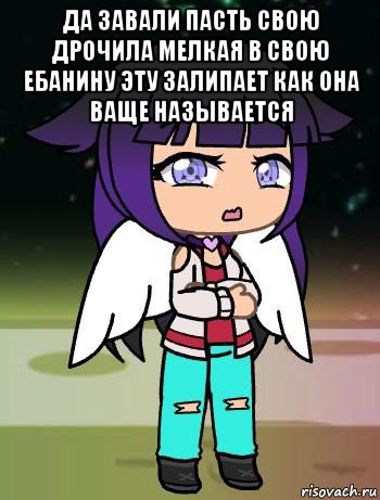 да завали пасть свою дрочила мелкая в свою ебанину эту залипает как она ваще называется 