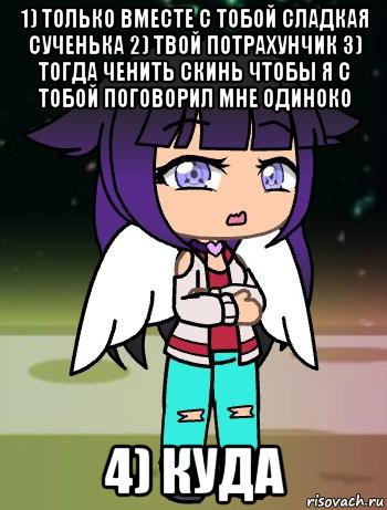 1) только вместе с тобой сладкая сученька 2) твой потрахунчик 3) тогда ченить скинь чтобы я с тобой поговорил мне одиноко 4) куда