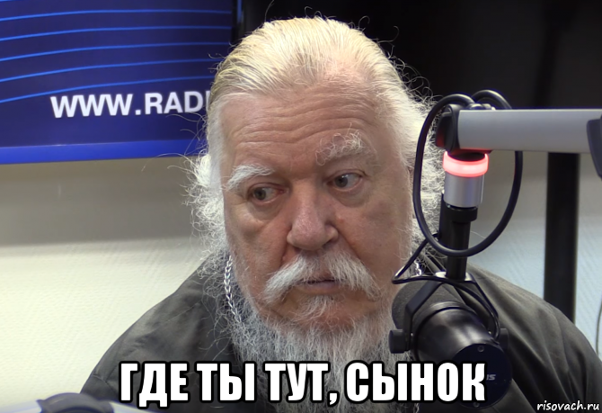  где ты тут, сынок, Мем 1