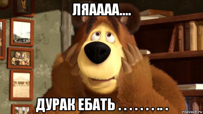 ляаааа.... дурак ебать . . . . . . . .. .